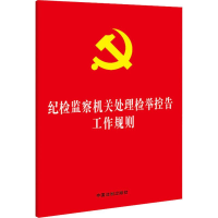 [M]纪检监察机关处理检举控告工作规则-9787521608816