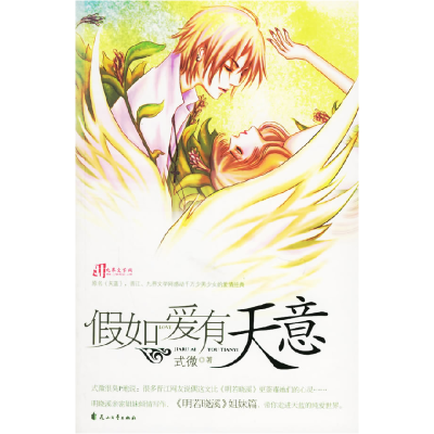 正版新书]假如爱有天意式微9787806738429
