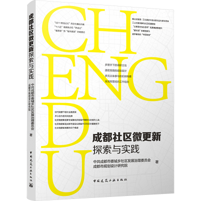 成都社区微更新探索与实践