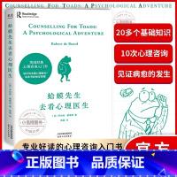 蛤蟆先生去看心理医生 [正版] 蛤蟆先生去看心理医生 英国经典心理学咨询入门书籍100万册罗伯特·戴博德著原版零基础