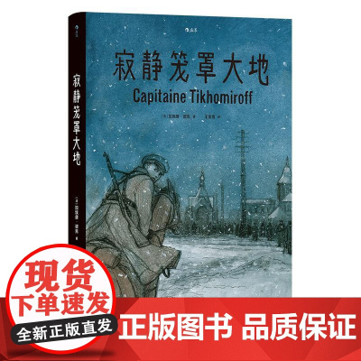 正版 寂静笼罩大地 根据真实经历改编 白俄上尉十月革命苏俄内战 历史传记纪实漫画 后浪漫图像小说书籍