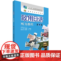 致用日语(听力教程)(第一册)(配MP3光盘)