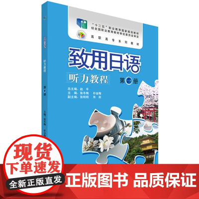 致用日语(听力教程)(第一册)(配MP3光盘)