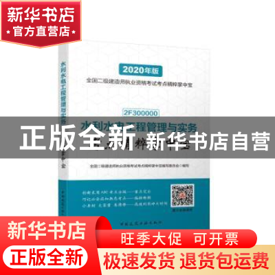 正版 水利水电工程管理与实务考点精粹掌中宝 全国二级建造师执业