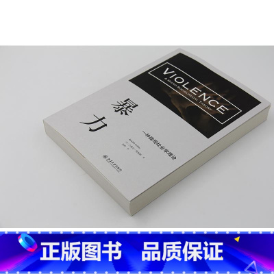 [正版]暴力(一种微观社会学理论) 兰德尔柯林斯 社会科学 从微观社会学视角出发 揭示了暴力动力学书籍 书BD云图