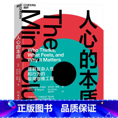 [正版]人心的本质 一套理解复杂人性和行为的思维工具 改变你看待世界和自己的方式 心理学书籍