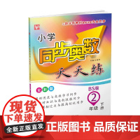 小学同步奥数天天练 2年级下册(北师大版)