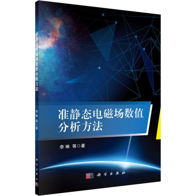 [M]准静态电磁场数值分析方法-9787030610843