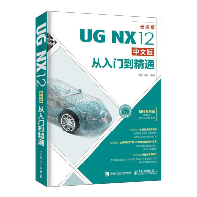 正版新书]UG NX12中文版从入门到精通 云课版刘生,卢园 著978711