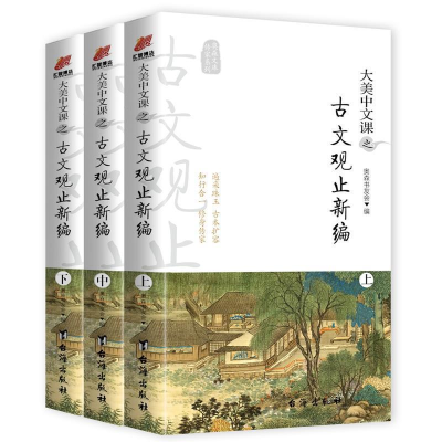 正版新书]大美中文课之古文观止新编(全3册)奥森书友会 著978751