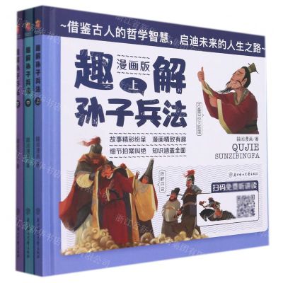 [N]趣解孙子兵法(漫画版上中下)(精)-9787558561924