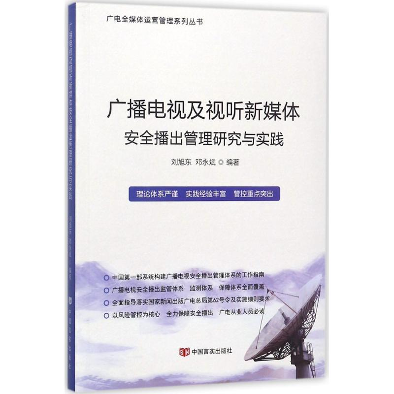 音像广播电视及视听新媒体安全播出管理研究与实践邓永斌 编著