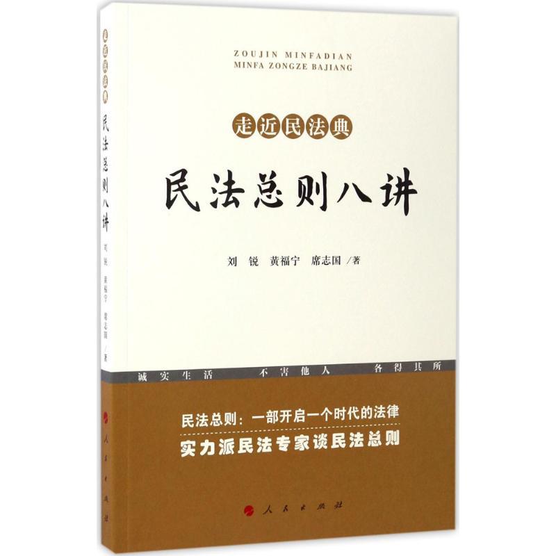 正版新书]民法总则八讲刘锐,黄福宁,席志国 著9787010175553