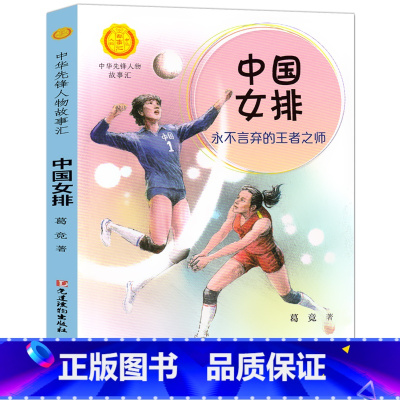 中国女排 [正版]中华先锋人物故事汇11册钟南山生命的卫士终南山雷锋钱学森中国科学家袁隆平传 屠呦呦华罗庚陈景润中国女排