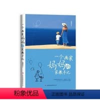 [正版]聪明猴一个画家妈妈的家教手记 好妈妈胜过好老师家教经 育儿百科书籍 如何说孩子才会听的呢 好父母 家庭教育儿书