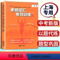 [正版]上海市初中毕业学业考试中考考纲词汇专项训练英语科上海教育出版社中考英语考纲词汇专项训练初三英语中考总复习资料
