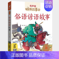 俗语谚语故事 [正版]一千零一夜书籍有声注音版小学生一二三年级课外阅读适用经典书目福建少年儿童出版社幼儿绘本蜗牛小书坊故