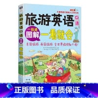 [正版] 图解旅游英语口语一看就会 旅游英语口语大全 自学英语口语书籍 旅行英语应急口语入门 出国国旅游英语口语 旅游英