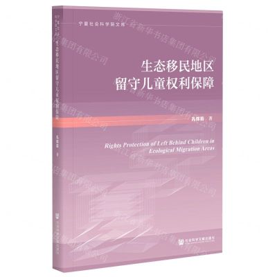 [N]生态移民地区留守儿童权利保障/宁夏社会科学院文库-9787520169776