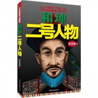 正版新书]和珅(二号人物)纪连海9787516203446
