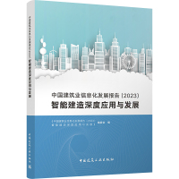 中国建筑业信息化发展报告(2023)智能建造深度应用与发展