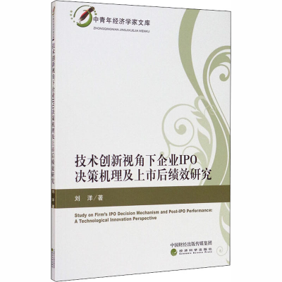 正版新书]技术创新视角下企业IPO决策机理及上市后绩效研究刘洋9