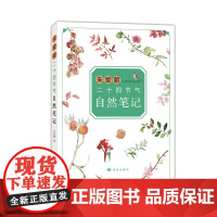 朱爱朝二十四节气自然笔记 马云 二十四节气 自然观察 小学生书目 课外阅读 7-10岁