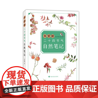 朱爱朝二十四节气自然笔记 马云 二十四节气 自然观察 小学生书目 课外阅读 7-10岁