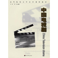 正版新书]中国电视剧——高等院校文学艺术课程教材刘萍97875394