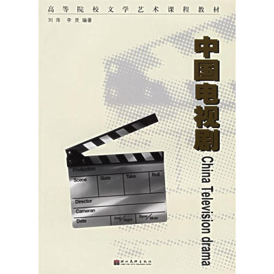 正版新书]中国电视剧——高等院校文学艺术课程教材刘萍97875394