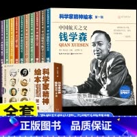 科学家精神绘本[全10册] [正版]科学家精神绘本全套10册中国科学家的故事钱学森华罗庚裴文中李四光小学一二三四年级6-