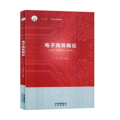 正版新书]电子商务概论叶亚丽 罗晓军9787200141238