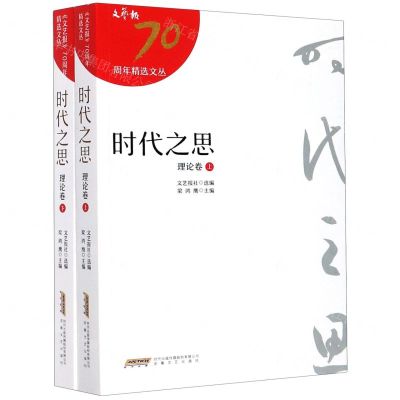 [N]时代之思(理论卷上下)/文艺报70周年精选文丛-9787539669878