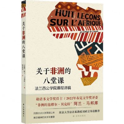 [N]关于非洲的八堂课(法兰西公学院课程讲稿)-9787575300803