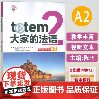 正版 大家的法语A2学生用书 附数字教材 陈昉编 大学法语教材 外语教学与研究出版社 9787521352498