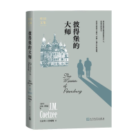 音像彼得堡的大师(南非)J.M.库切|责编:翟灿|译者:王永年//匡咏梅