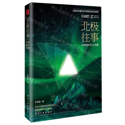 [N]北极往事(孙望路科幻小说集)/NEXT未来文库-9787516525166