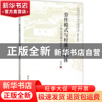 正版 劳作模式与村落共同体:一个华北荆编专业村的考察 蔡磊 中国