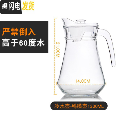 三维工匠耐热玻璃冷水壶高温防爆家用大容量水瓶凉白开水杯茶壶套装凉水壶 鸭嘴壶1.3可装小于60度水