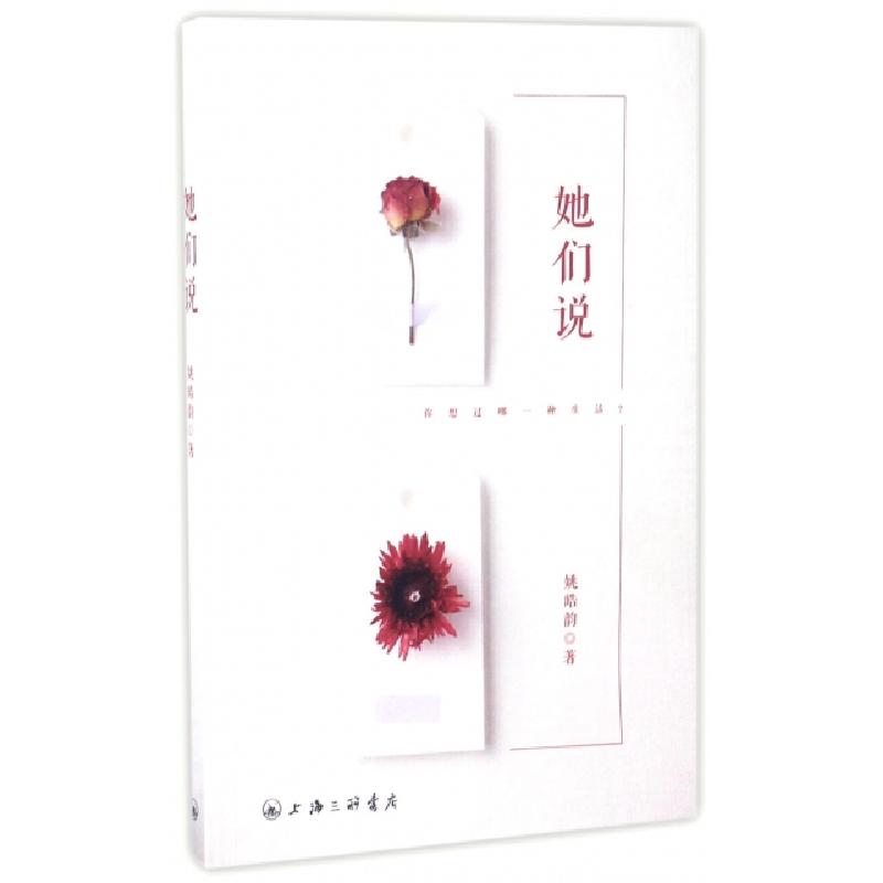 正版新书]她们说姚皓韵9787542659194