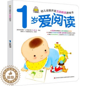 [醉染正版]婴幼儿全脑开发互动阅读游戏书1岁爱阅读儿童故事书绘本0-3-6岁早教书小孩宝宝左右脑开发益智亲子互动启蒙认知