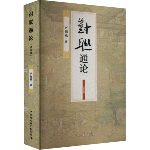 对联通论(增订版)