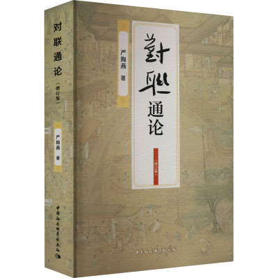 对联通论(增订版)