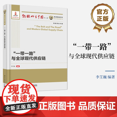 [按需印刷POD] 一带一路与全球现代供应链 一带一路与全球现代供应链是全方位开放必然 标志着中国从参与全球化到塑造全球
