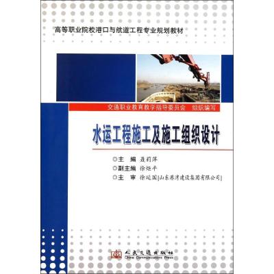 [M]水运工程施工及施工组织设计-9787114091865
