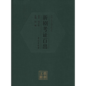 醉染图书新剧考百出9787507749540
