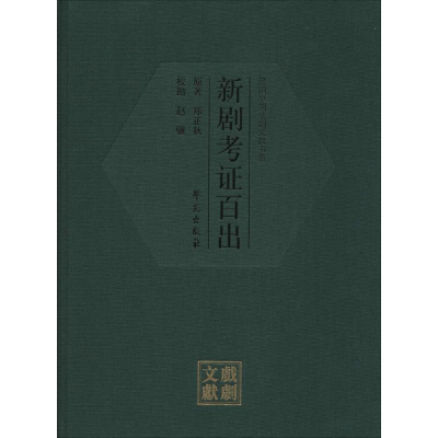 醉染图书新剧考百出9787507749540