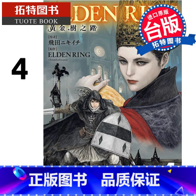 [正版]在途 漫画书 ELDEN RING 黄金树之路 4 台版漫画 角川 进口原版书 拓特原版