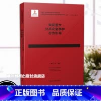 突发重大公共安全事件行为引导 [正版]突发重大公共安全事件行为引导 心理学视野中的突发重大公共安全事件应急管理丛书 十四