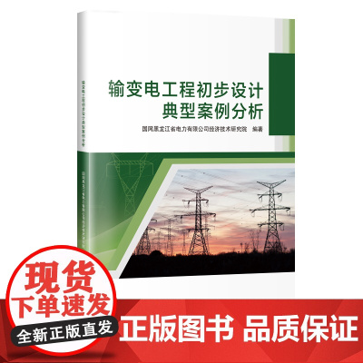 输变电工程初步设计典型案例分析